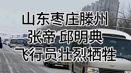 2022年3月山东枣庄滕州籍张帝邱明典两位海军特级飞行员在执行飞行