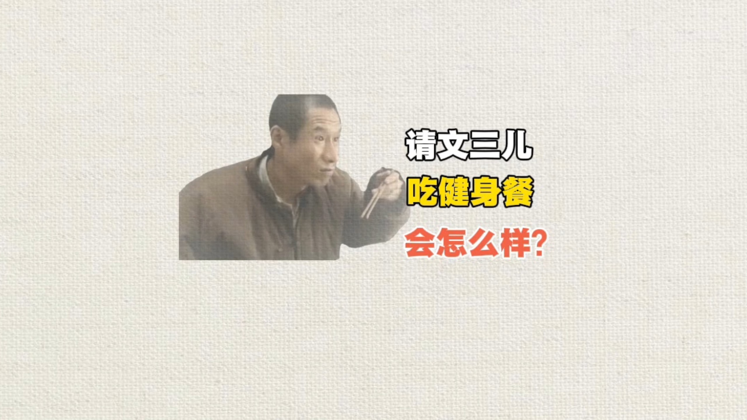 请文三儿吃健身餐会怎么样？