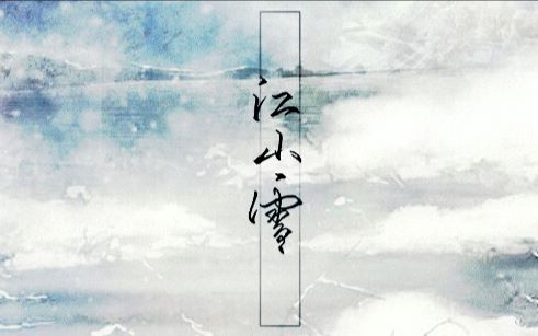 【剑三纯阳】江山雪（剧情歌）