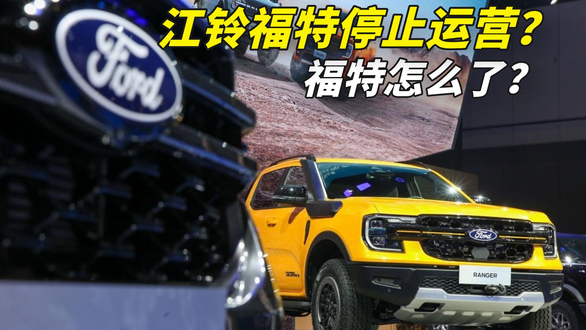 福特又似了？江铃福特停止运营是咋回事？【阿黄快餐店】