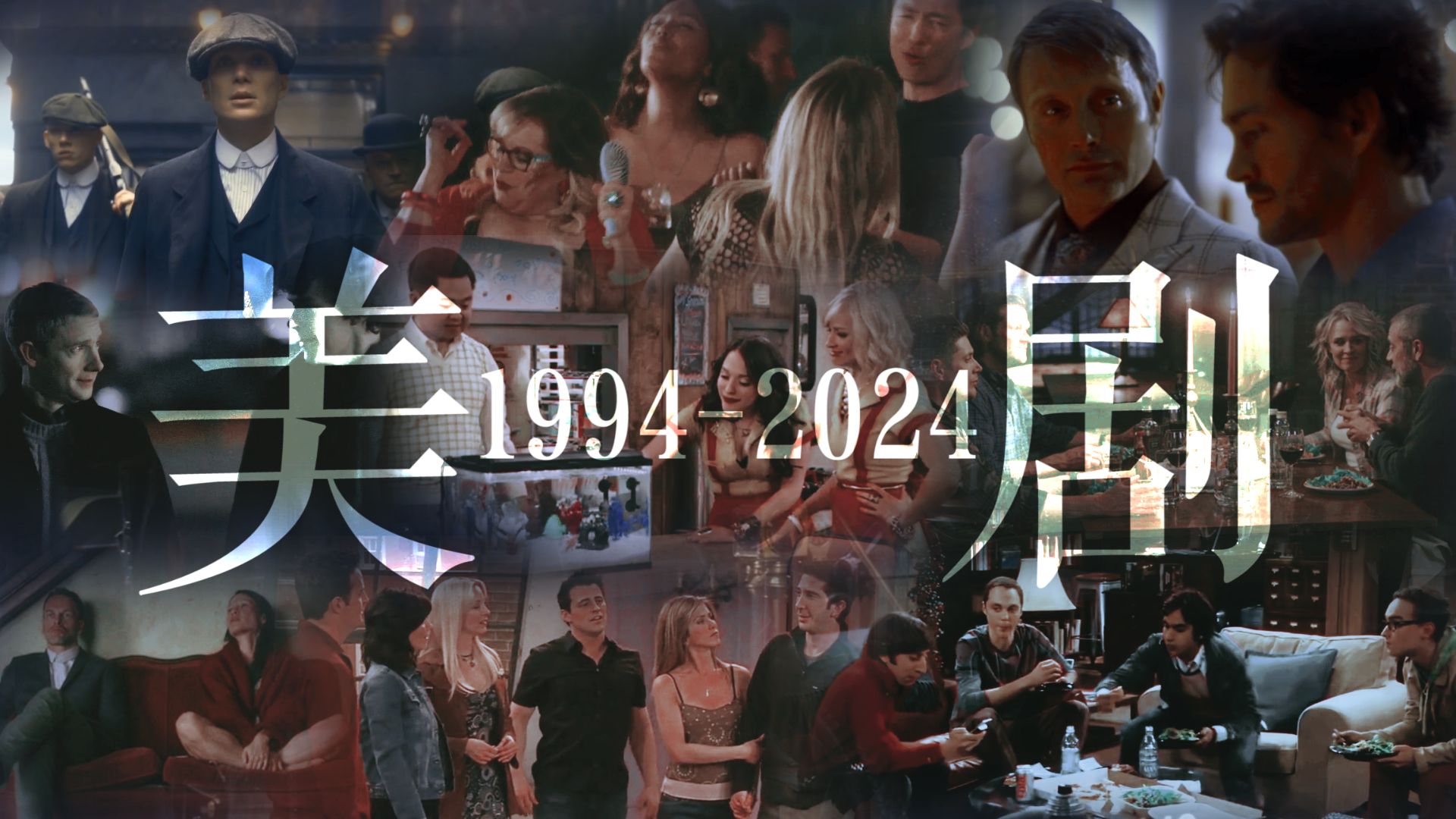 【1994-2024欧美剧集群像（一）】“  岁 月 是 让 人 猝 不 及 防 的 东 西  ”