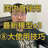 国内直接使用ChatGPT，最新o3-mini模型，分享8个ChatGPT的常见使用技巧