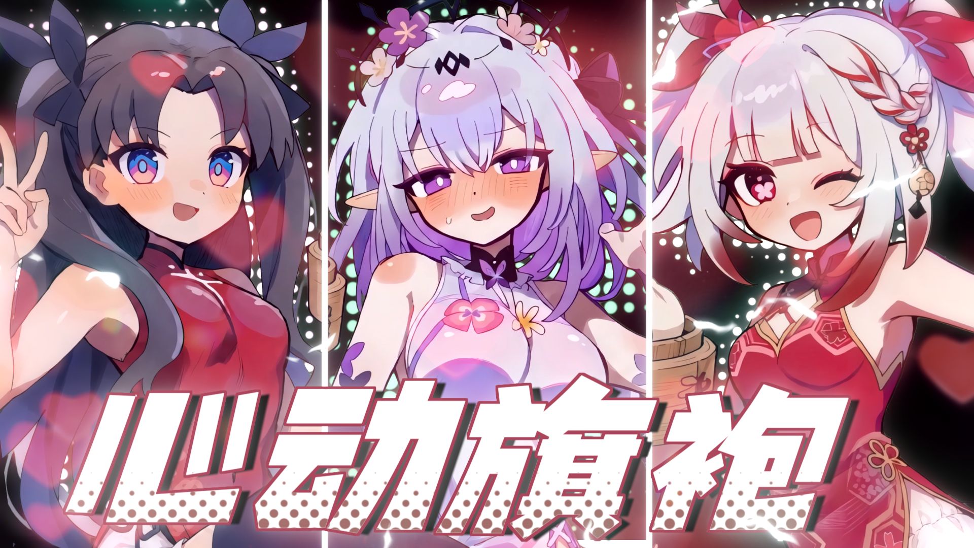 ⚡嗷 呜⚡星 铁 旗 袍！你 选 择 谁⚡