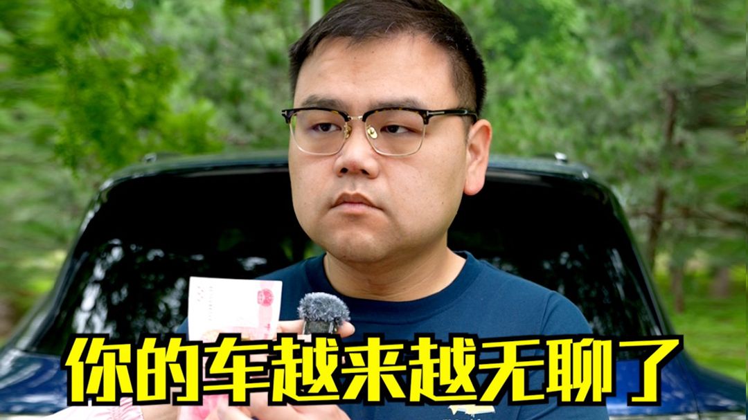 新车越出越多，为啥反而越来越无聊？
