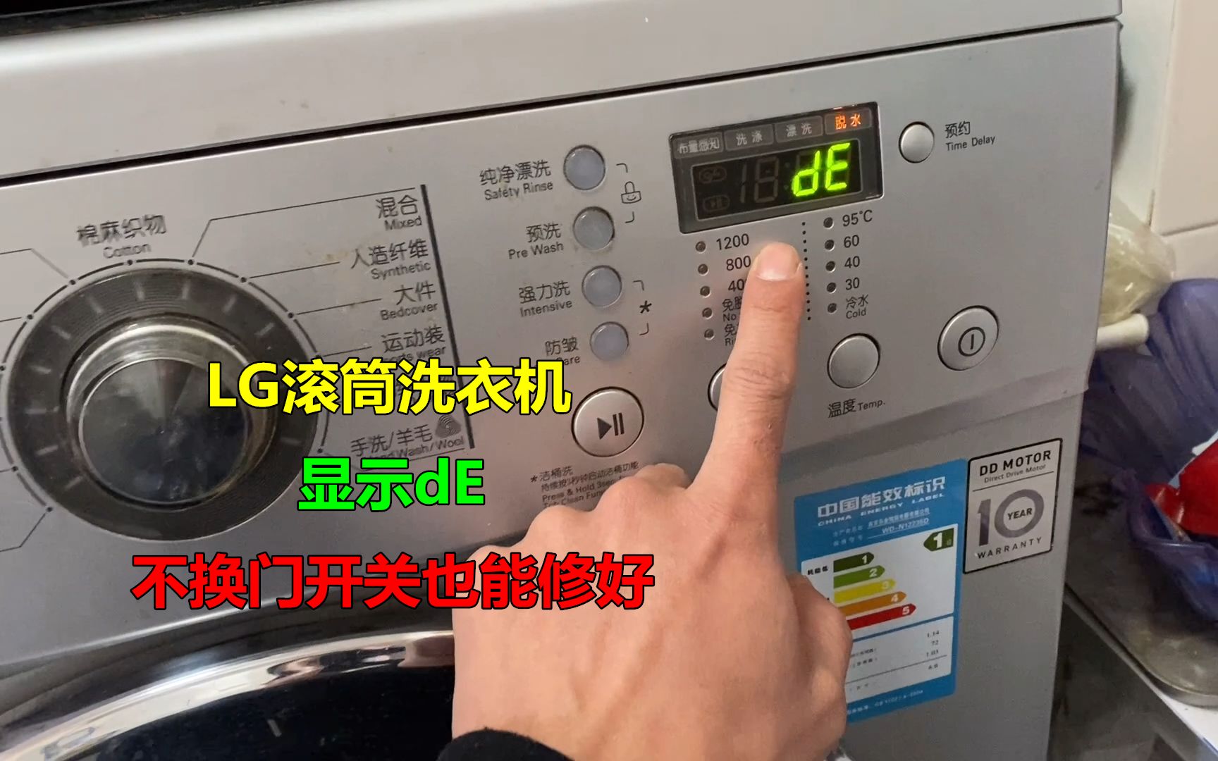 LG滚筒洗衣机显示dE？大部分都是门开关不好，但是不一定就要换掉