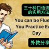 外教分享：三十种实现英语口语流利的实用方法/慢英语听力/中英对照/口语练习/真实英文听力/提升你的口语水平