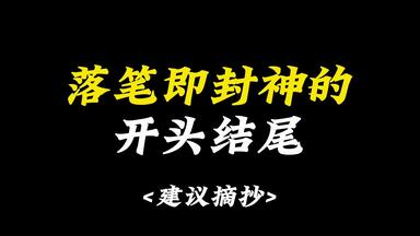 【<em class="keyword">作文</em>素材】落笔即封神<em class="keyword">的作文</em>开头结尾