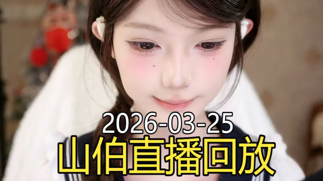 梁山伯2026-03-25直播回放