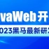 黑马程序员2023新版JavaWeb开发教程，实现javaweb企业开发全流程（涵盖Spring+MyBatis+Spr
