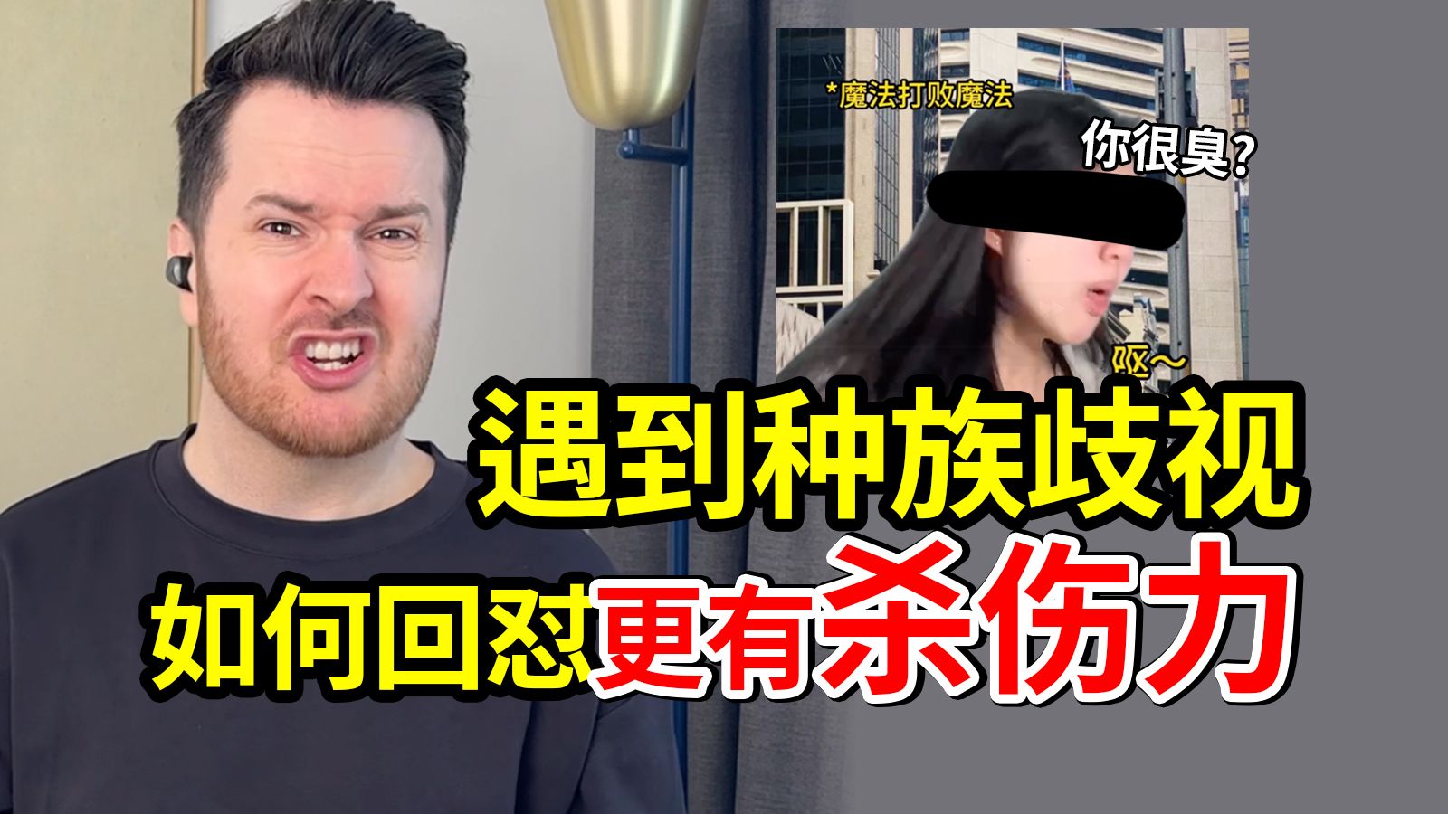 遇到老外歧视，怎么回怼更有杀伤力？别跟营销号瞎学了... | 帅山姆先生
