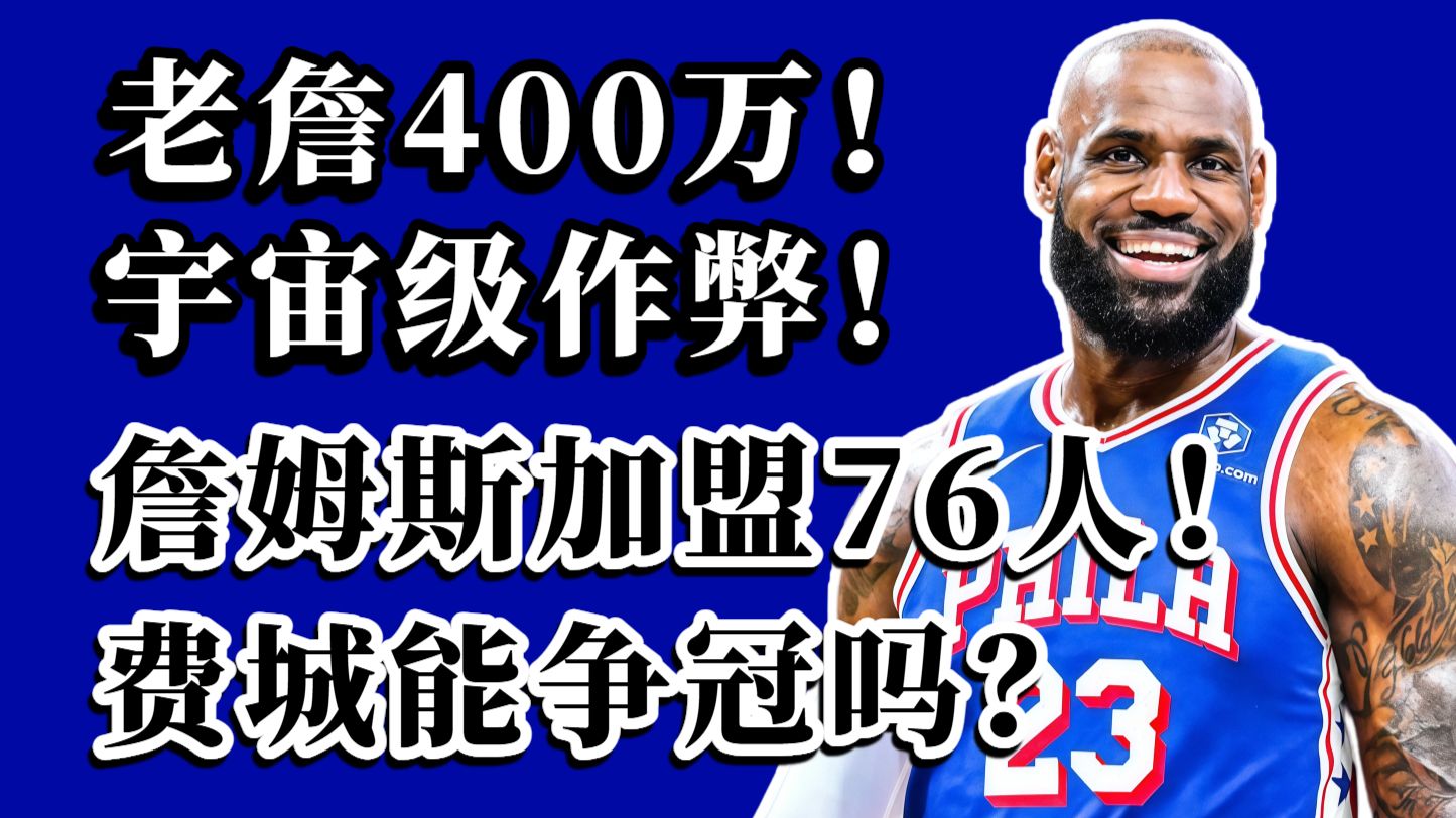 历史最强外挂！降薪4800万！詹姆斯400万空降76人！五星费城能夺冠吗？