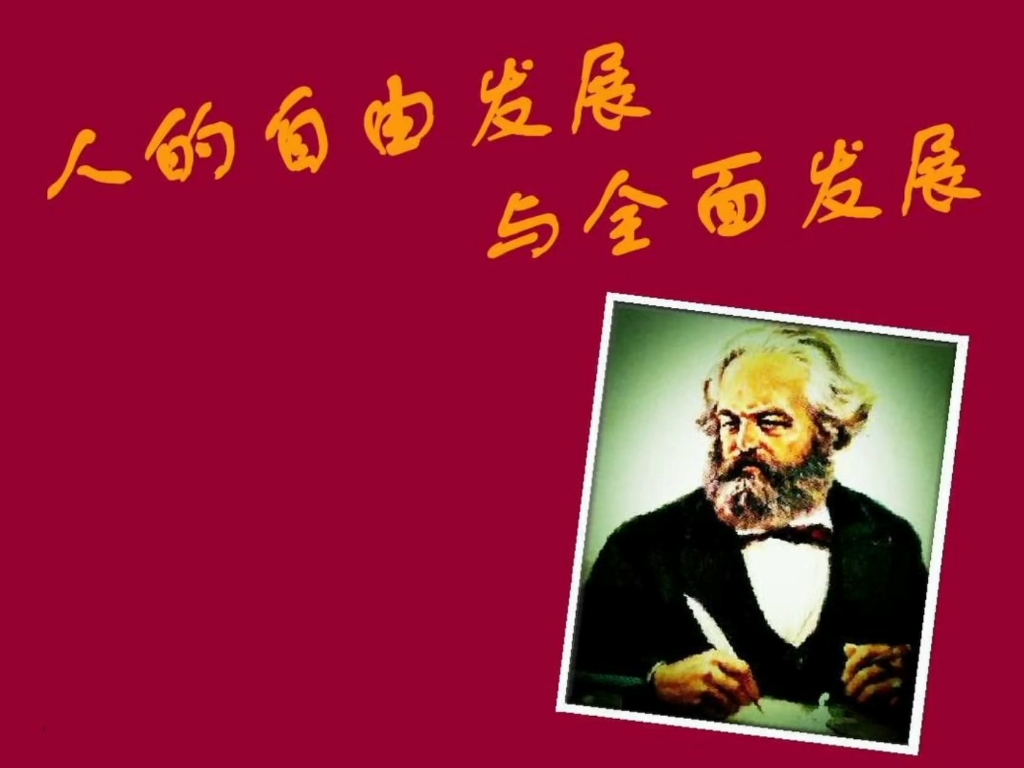 每个人的自由发展是一切人自由发展的条件