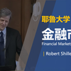 【耶鲁大学 • 中英】金融市场（Financial Markets (2008) with Robert Shiller