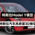 特斯拉Model Y真实汽车高质量电动车特斯拉3D模型，可打印模型，多格式3D模型