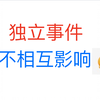 独立事件中如何理解“不互相影响”？——2023西城一模拓展数学