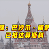 俄媒：巴沙尔·阿萨德已抵达莫斯科