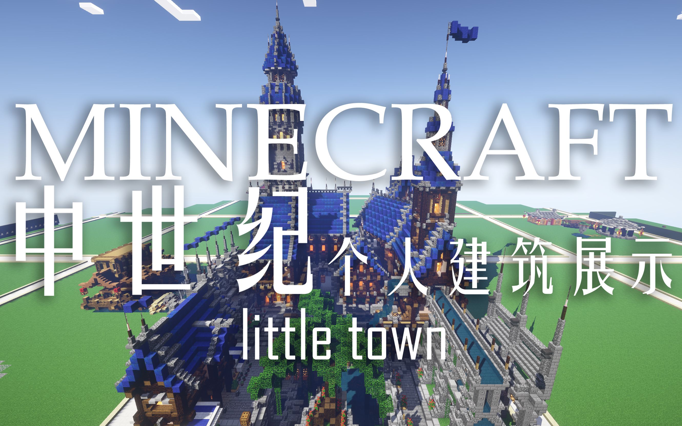 Minecraft我的世界个人建筑展示little Town 哔哩哔哩 つロ干杯 Bilibili