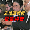 山东中学生模拟安倍遇刺，教育部回应感人