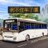 中文语音更新 试玩依维柯CrosswayLine12 | 巴士模拟21：滨海谷 #18
