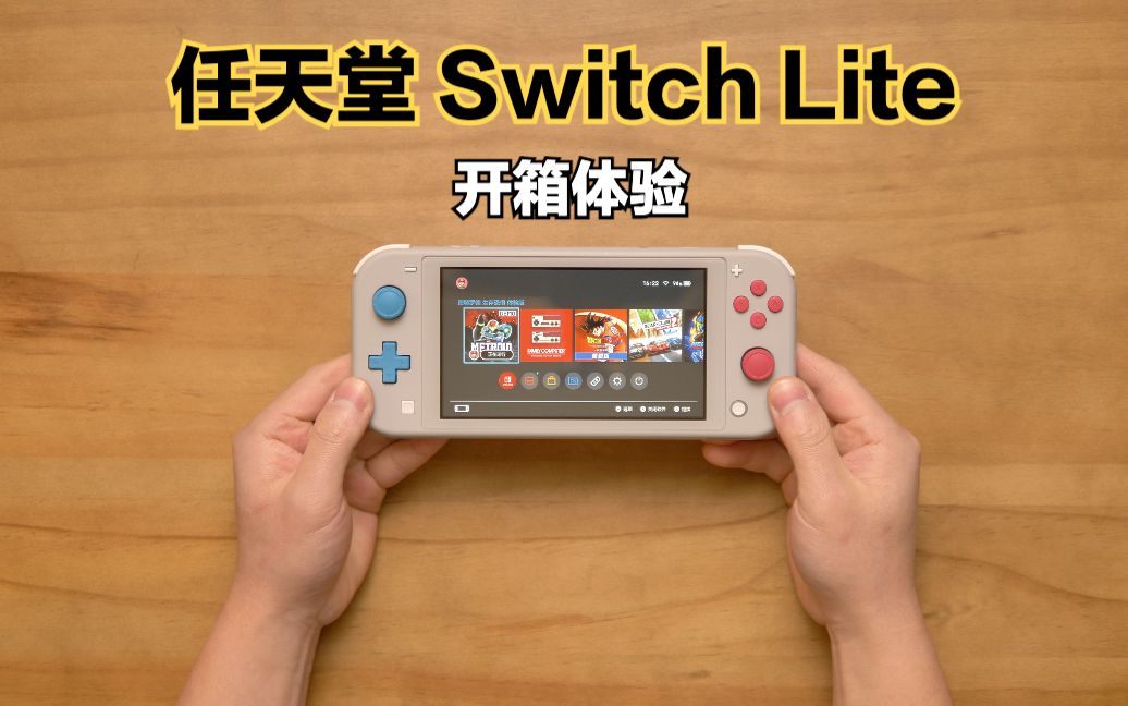 2023年，我花了900元买了台Switch Lite，纯粹是怀旧！