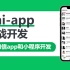 uniapp实战仿微信app开发，uni-app实战视频教程，vue，egg.js