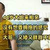 44岁大姐来相亲，没有想要拥抱的感觉，大哥：又矮又胖我不喜欢