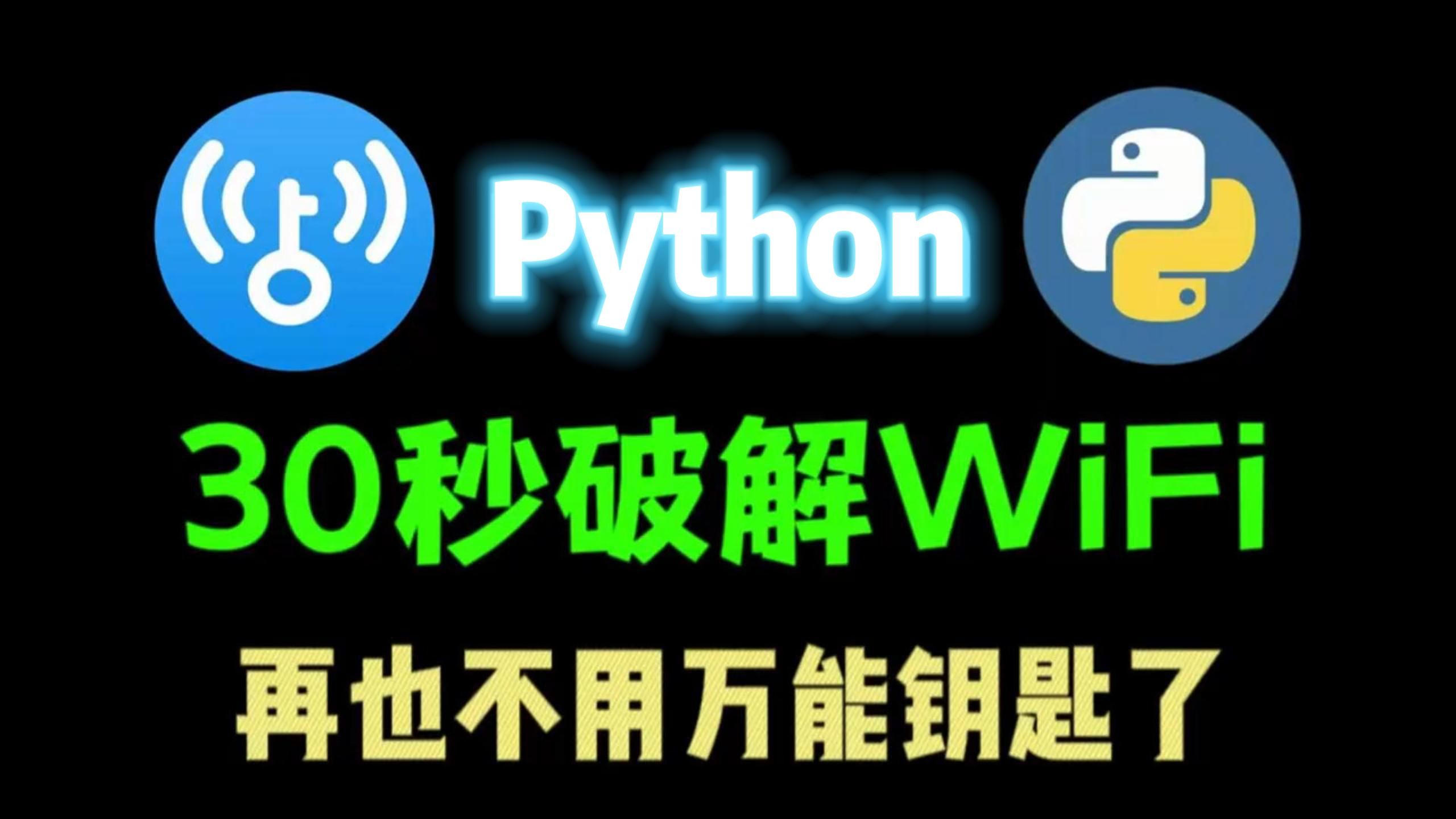 Python几行代码强行破解，WiFi密码伸手就来  十秒一键畅连，堪比Wifi万能钥匙，值得收藏！！！