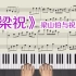 钢琴曲《梁祝》钢琴教学视频 梁山伯与祝英台钢琴谱带指法
