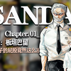 “女孩子的屁股竟然这么凉吗”动物狂想曲作者板垣巴留新连载漫画《SANDA》-第一话 一切都那么炫目，这就是老了的感觉吗