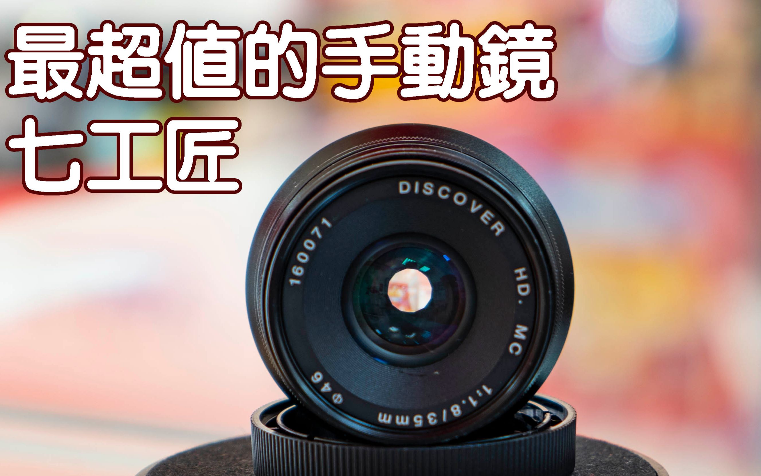 最超值的手动镜头 七工匠 35mm F1.8哔哩哔哩bilibili