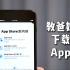 教会爸妈苹果手机如何下载 App（应用）