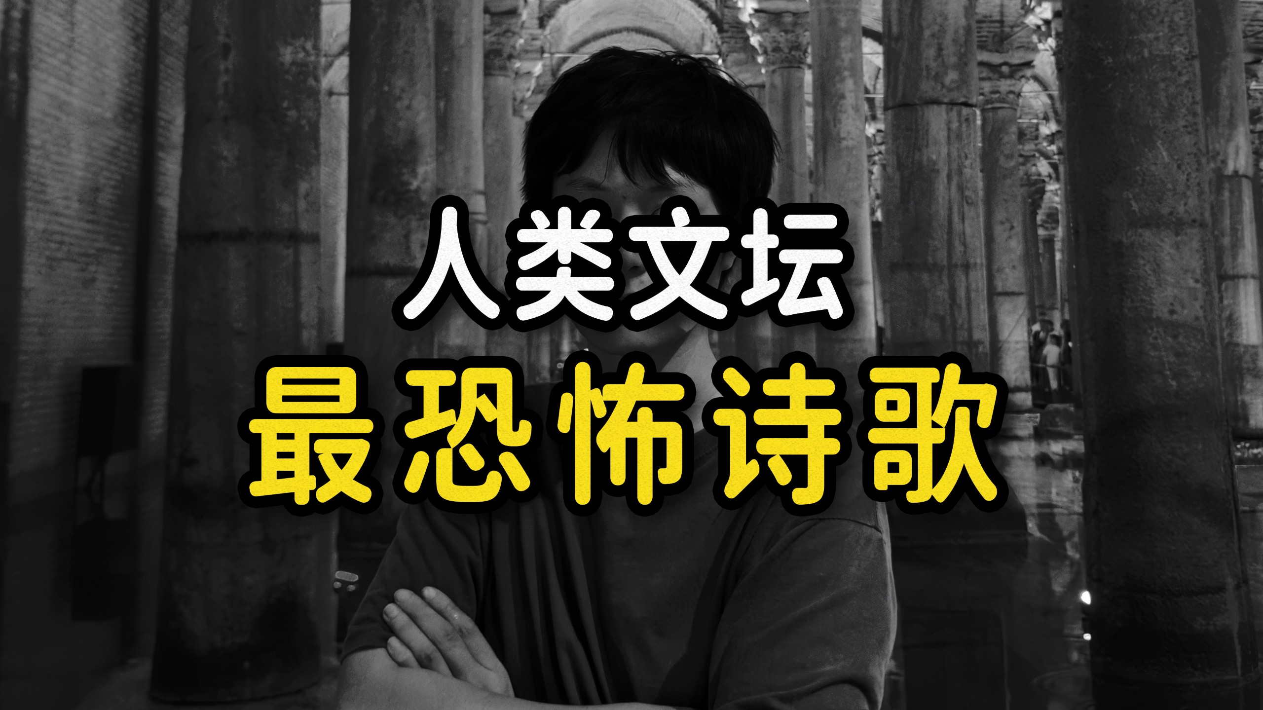 我在黑死病源头，朗诵“禁诗”《鼠死行》！