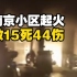 02.23南京小区火灾致15死44伤.事故通报.实拍记录 南京市长已凌晨道歉