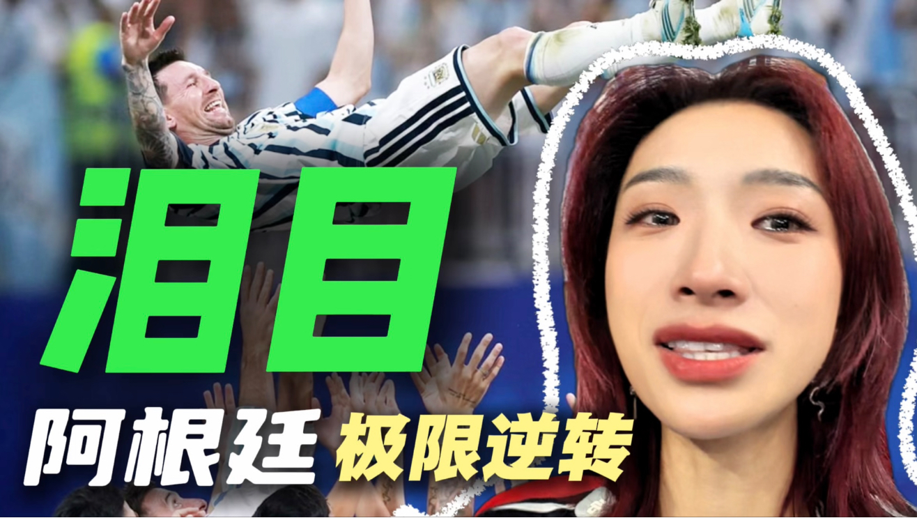 从0:2落后到3:2极限逆转，阿根廷的淘汰赛场场都坐过山车！【巢巢】