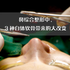 鼻综合中用到的自体软骨，你接受哪一种