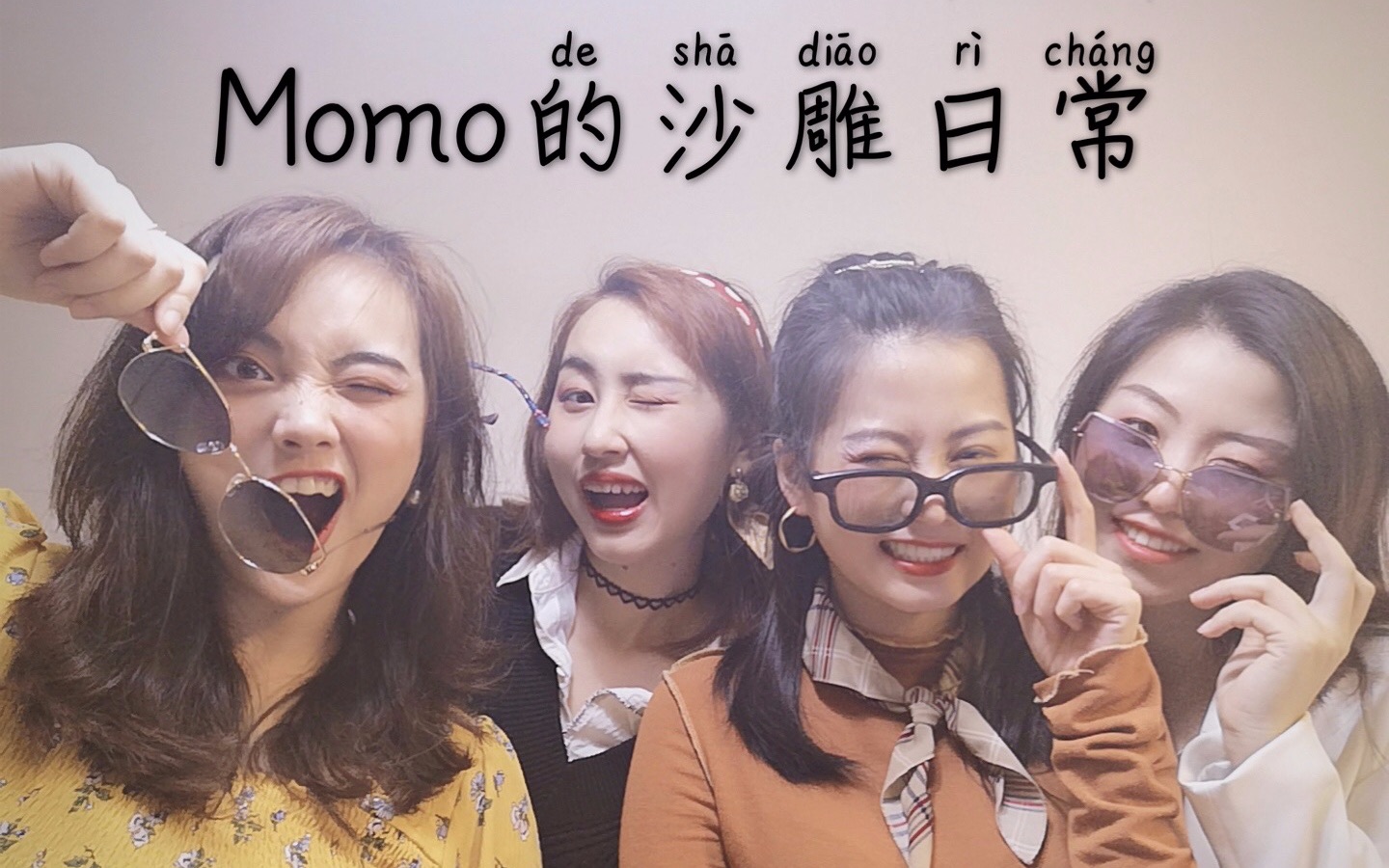 momo的沙雕日常第一集姐妹们的聚会好happy