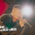 听哭了！说唱新世代，丹镇北京生番深情表演《那一首歌》