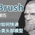 【zbrush】各种类型头部雕刻（连载见分p）