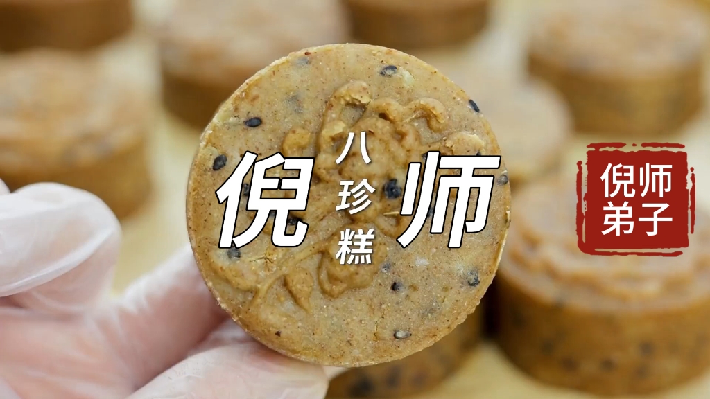 致敬倪师，致敬倪海厦，自制八珍粉，八珍糕，古法制作，真材实料，家里常备好处多。