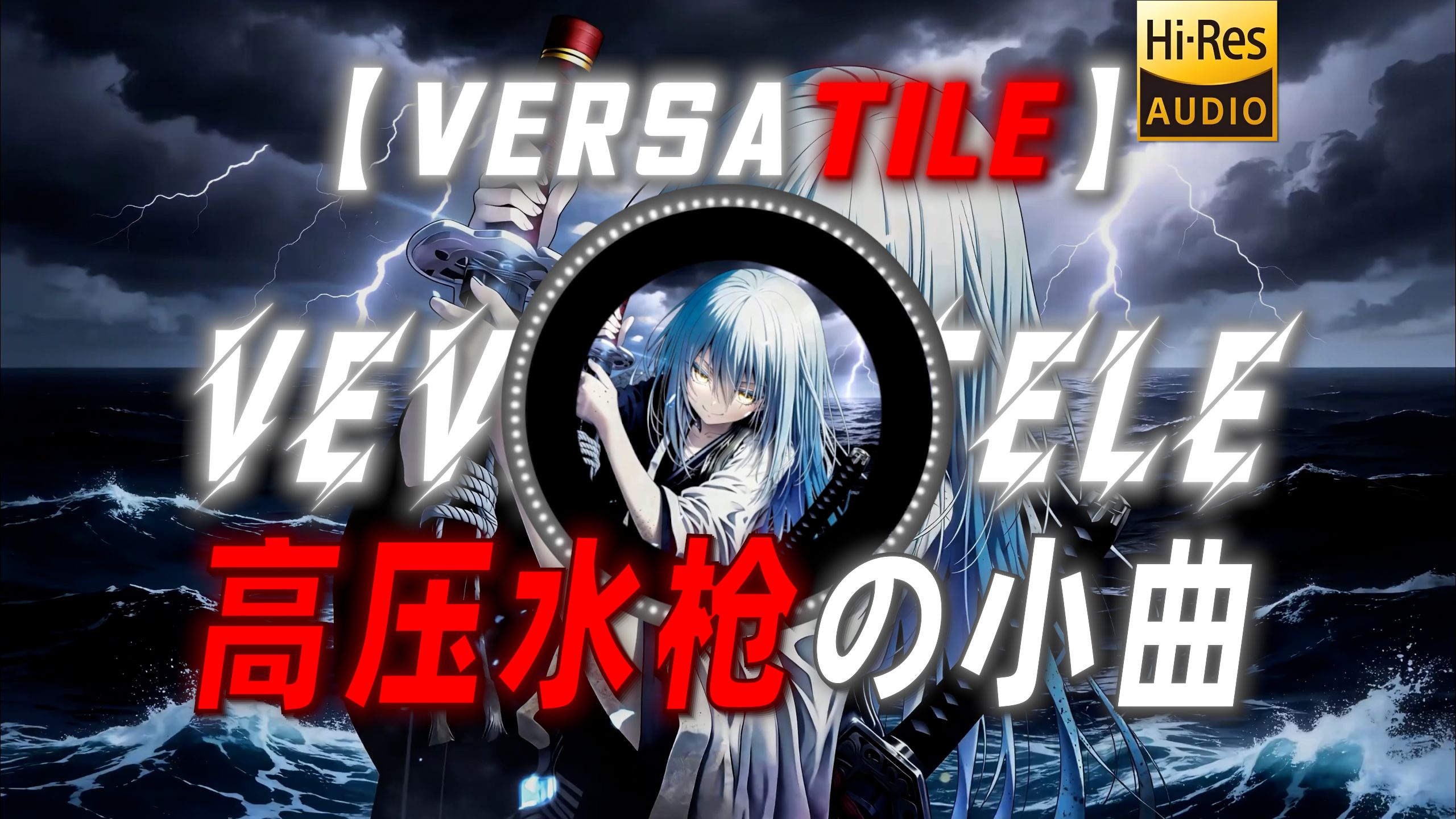 【Versatile】|“【高压水枪の小曲】”