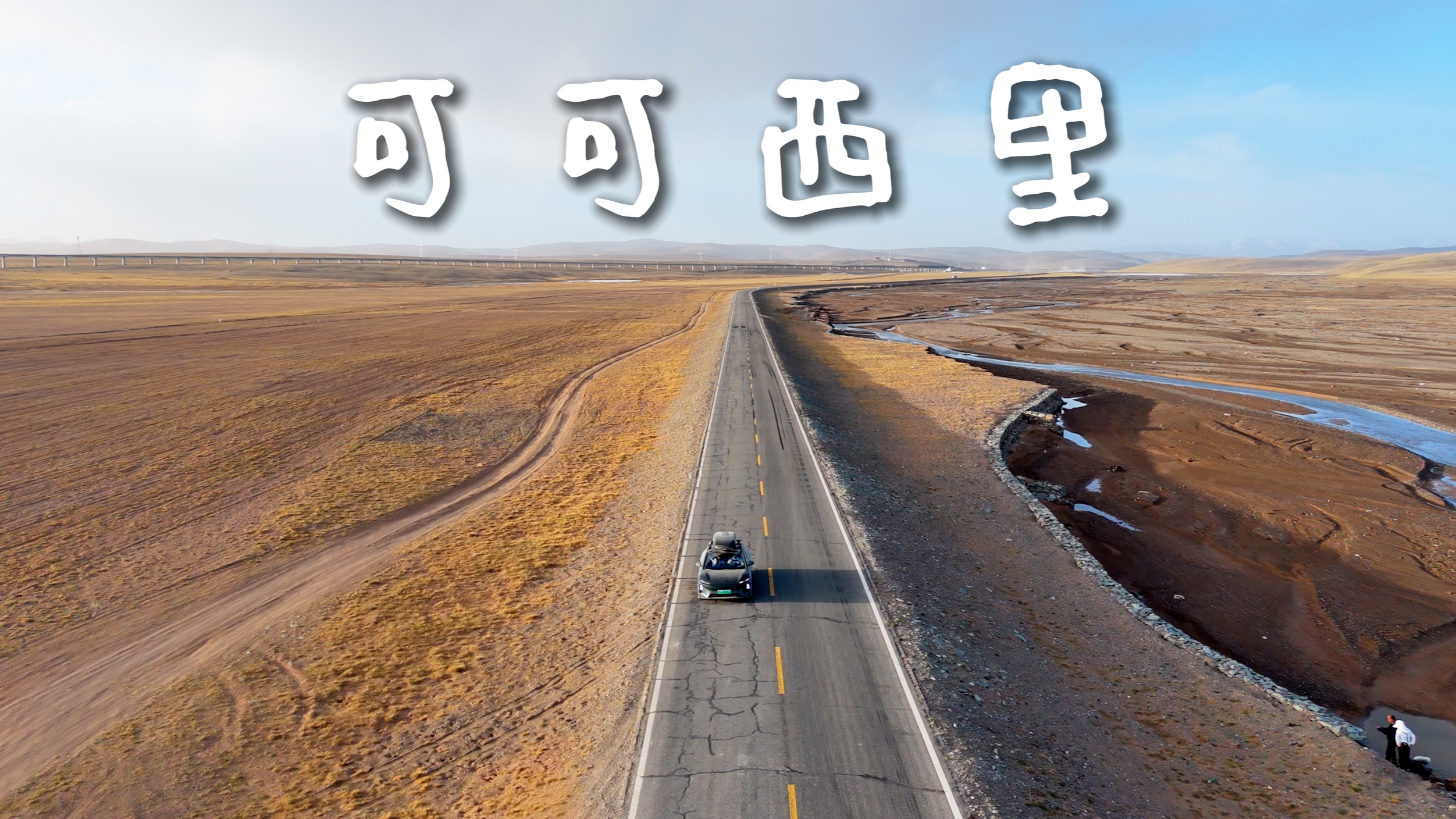 开ET5T去可可西里看藏羚羊！