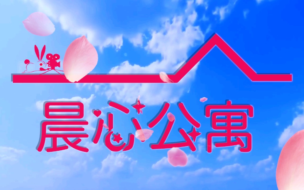 晨心公寓伪版爱情公寓x姚晨