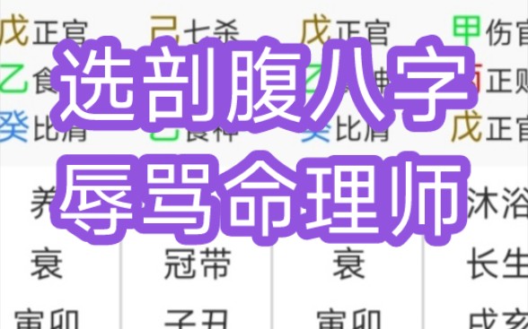 选剖腹八字辱骂命理师