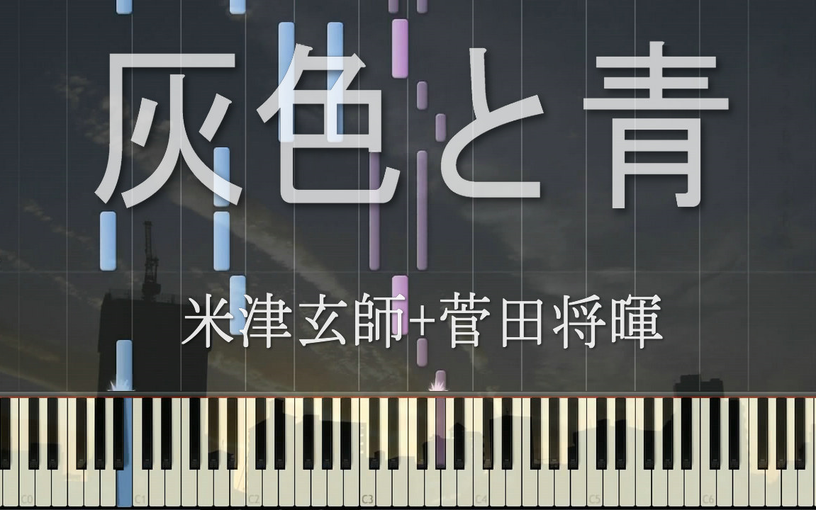 【钢琴MIDI】灰色と青 / 米津玄師（+菅田将暉）