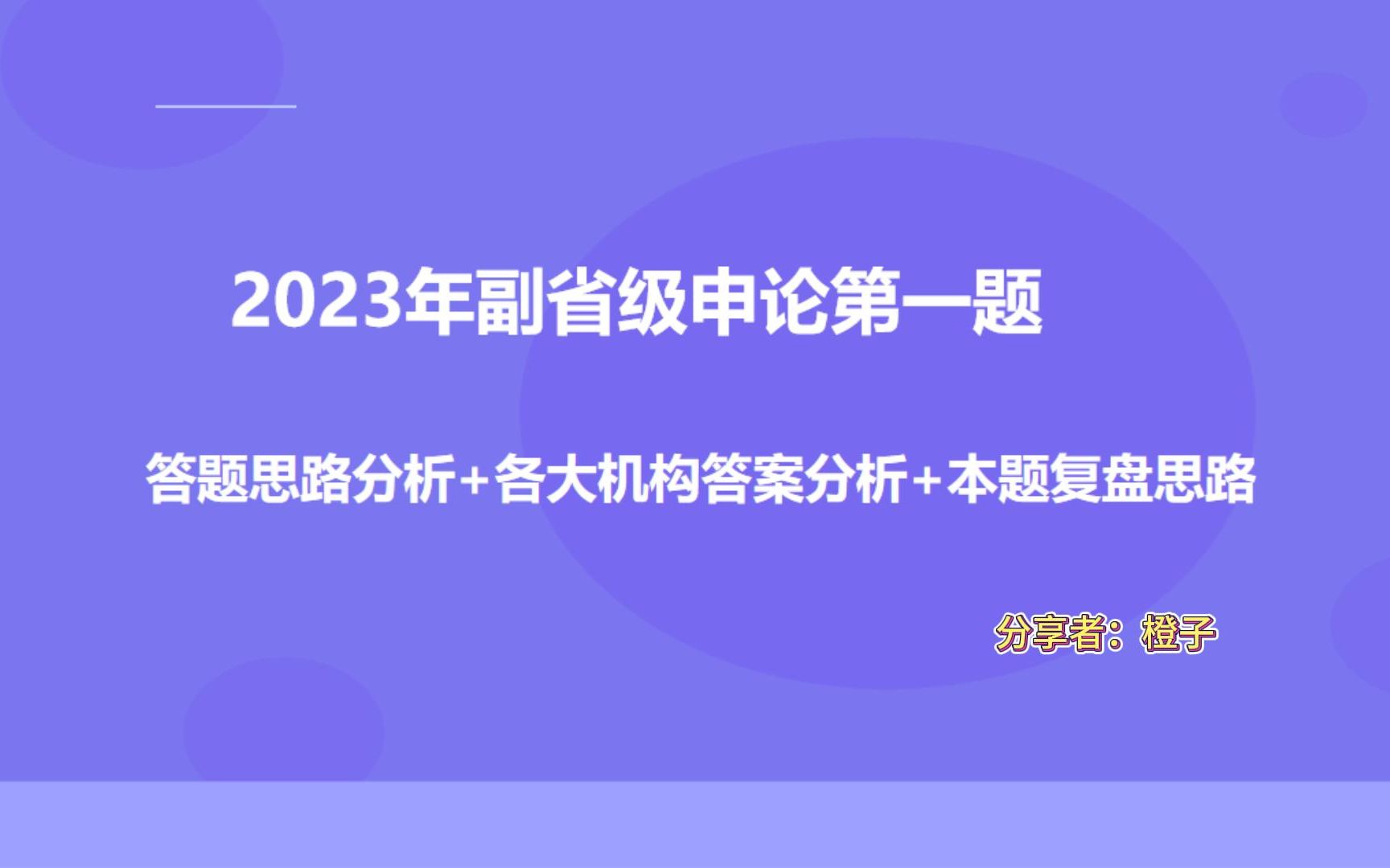 2023年国考真题副省级申论第一题答题思路以及各机构答案对比(直播分享录制)哔哩哔哩bilibili