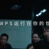 金山办公宣传片——让WPS运行在你的世界