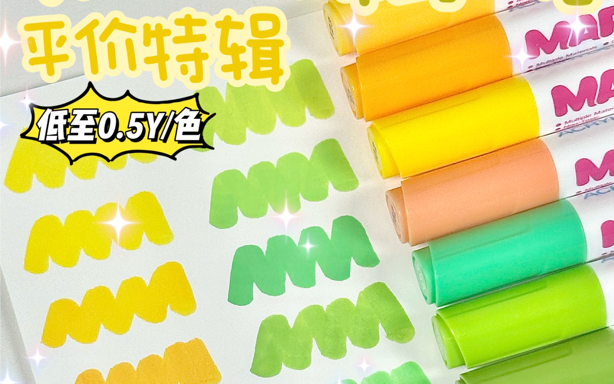 软头丙烯马克笔大盘点！平价又好用