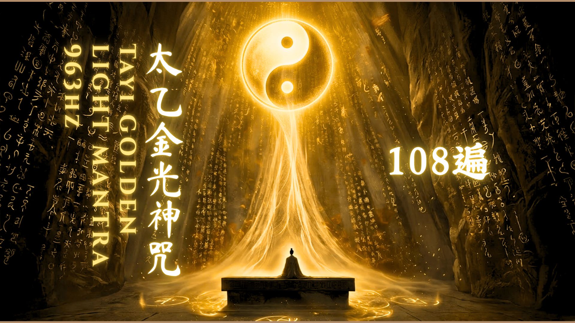 混乱到此为止｜太乙金光神咒108遍至尊守护版（6小时完整循环）｜963Hz深沉男声×亚音速低频能量场｜空间净化·护体结界·收摄元神·助眠冥想｜重建磁场秩序
