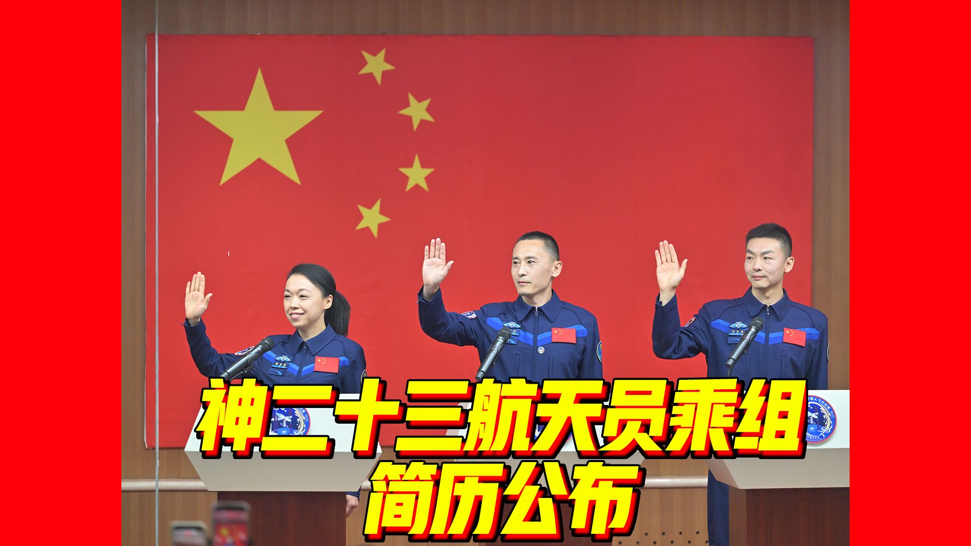 神舟二十三号载人飞行任务航天员亮相 简历公布