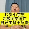 12岁小学生为救同学溺亡，这是对自己生命的不负责任